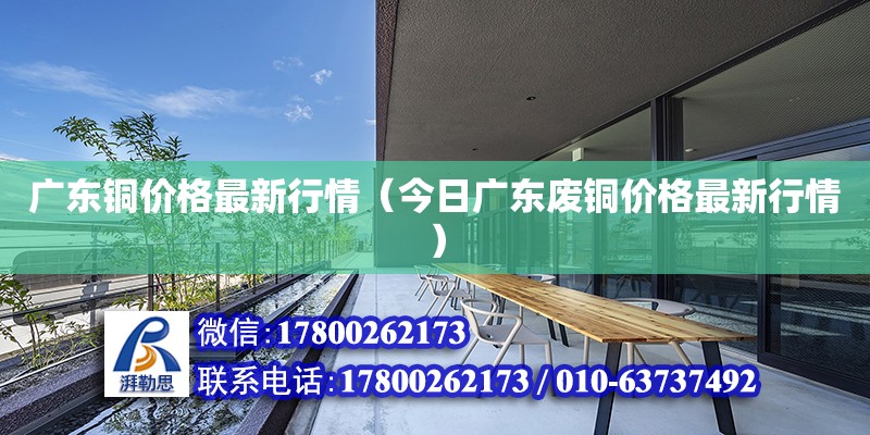 廣東銅價格最新行情（今日廣東廢銅價格最新行情） 鋼結(jié)構(gòu)網(wǎng)架設(shè)計