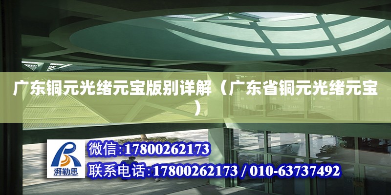 廣東銅元光緒元寶版別詳解（廣東省銅元光緒元寶） 鋼結構網架設計