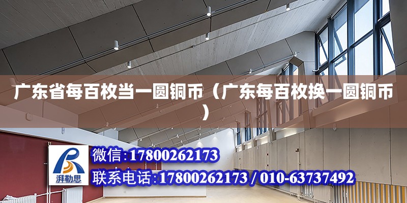 廣東省每百枚當一圓銅幣（廣東每百枚換一圓銅幣） 鋼結構網架設計