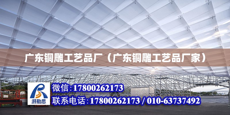 廣東銅雕工藝品廠（廣東銅雕工藝品廠家）