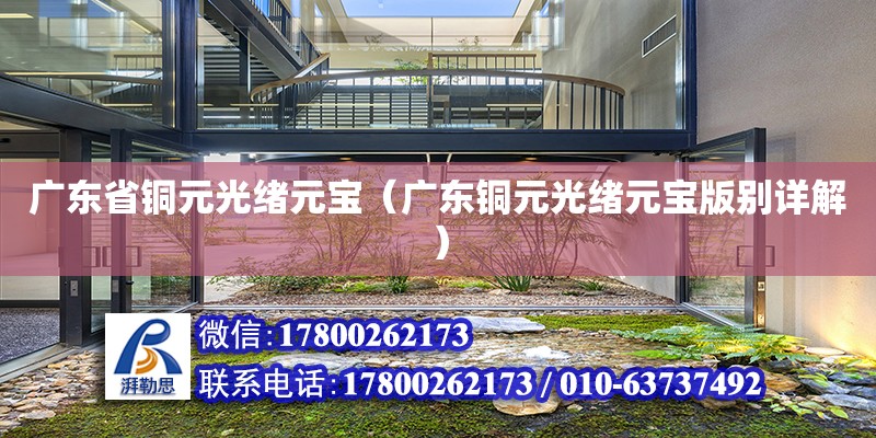 廣東省銅元光緒元寶（廣東銅元光緒元寶版別詳解） 鋼結(jié)構(gòu)網(wǎng)架設(shè)計(jì)