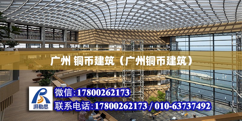 廣州 銅幣建筑（廣州銅幣建筑） 鋼結構網架設計