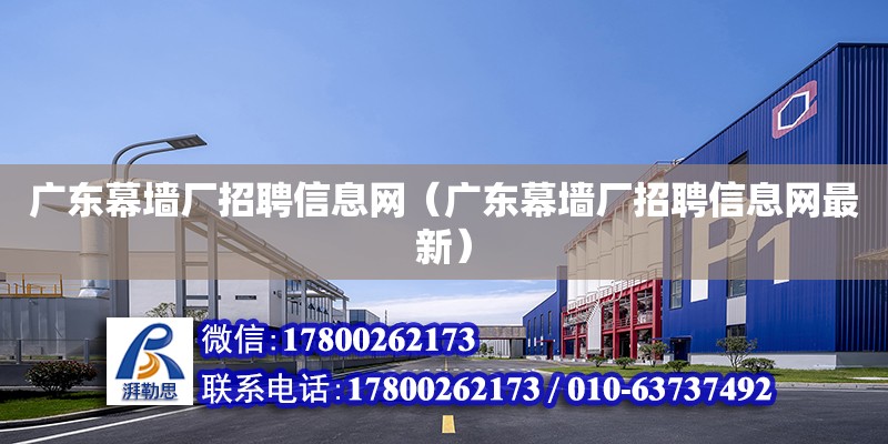 廣東幕墻廠招聘信息網（廣東幕墻廠招聘信息網最新） 鋼結構網架設計