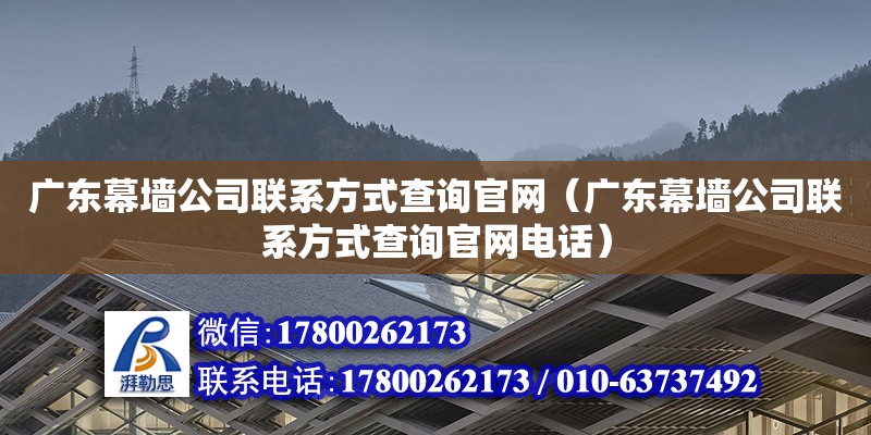 廣東幕墻公司**方式查詢**（廣東幕墻公司**方式查詢****） 鋼結構網架設計