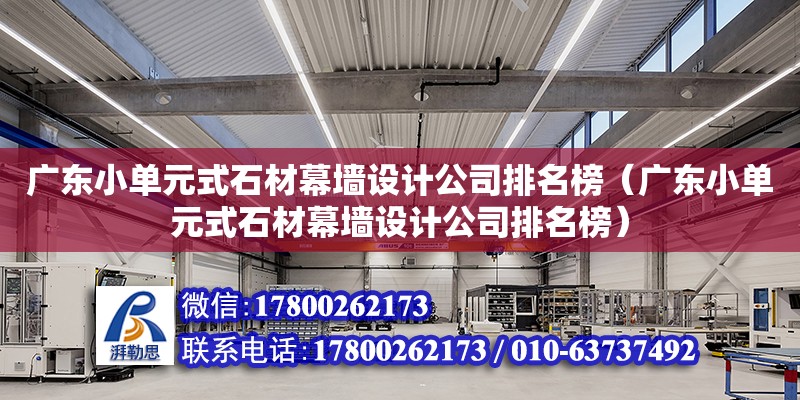 廣東小單元式石材幕墻設計公司排名榜（廣東小單元式石材幕墻設計公司排名榜）