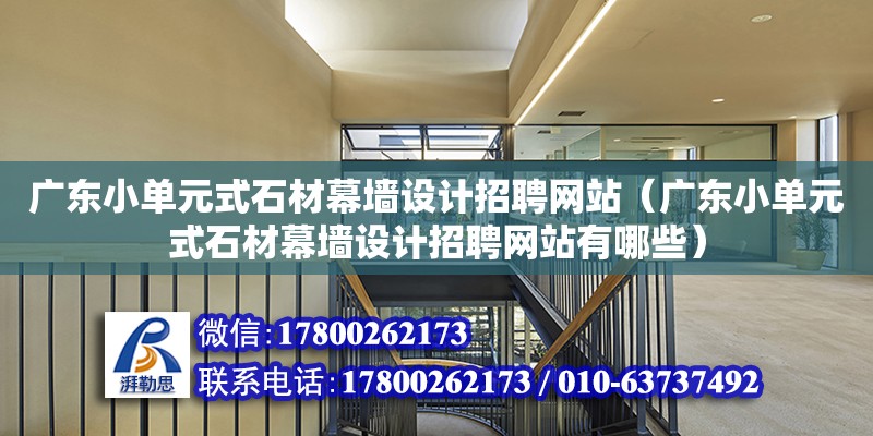 廣東小單元式石材幕墻設計招聘**（廣東小單元式石材幕墻設計招聘**有哪些）