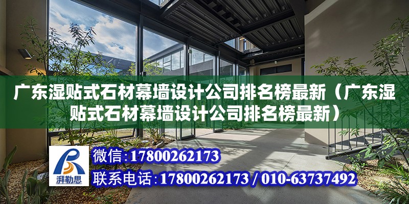 廣東濕貼式石材幕墻設(shè)計(jì)公司排名榜最新（廣東濕貼式石材幕墻設(shè)計(jì)公司排名榜最新） 鋼結(jié)構(gòu)網(wǎng)架設(shè)計(jì)