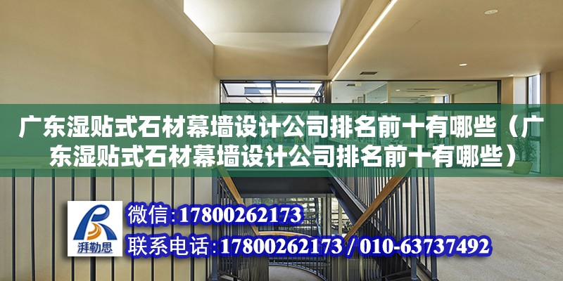 廣東濕貼式石材幕墻設計公司排名前十有哪些（廣東濕貼式石材幕墻設計公司排名前十有哪些） 鋼結構網架設計