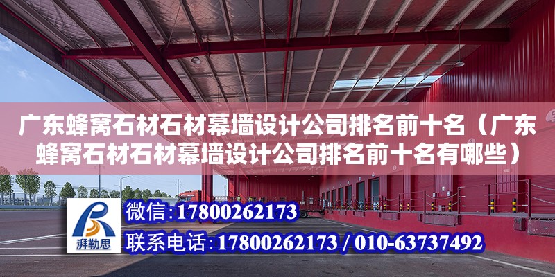 廣東蜂窩石材石材幕墻設計公司排名前十名（廣東蜂窩石材石材幕墻設計公司排名前十名有哪些）