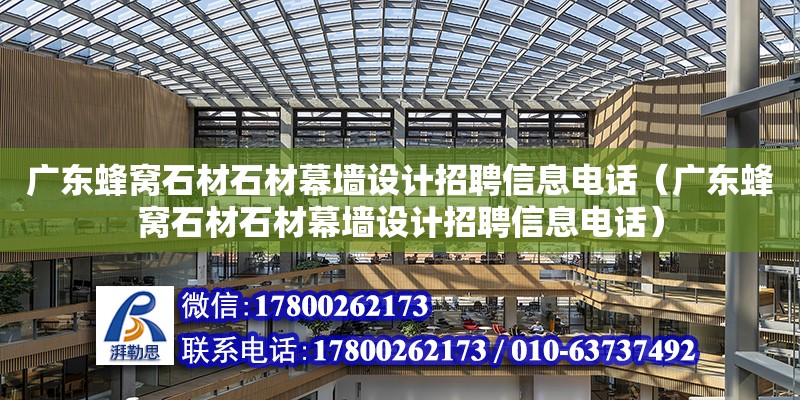 廣東蜂窩石材石材幕墻設計招聘信息**（廣東蜂窩石材石材幕墻設計招聘信息**）