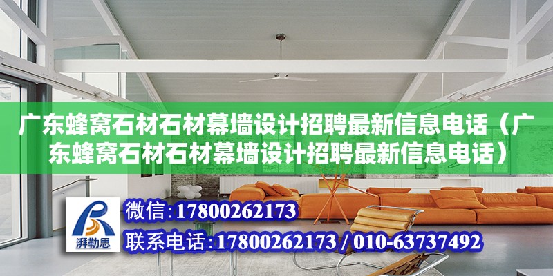 廣東蜂窩石材石材幕墻設(shè)計招聘最新信息電話（廣東蜂窩石材石材幕墻設(shè)計招聘最新信息電話）