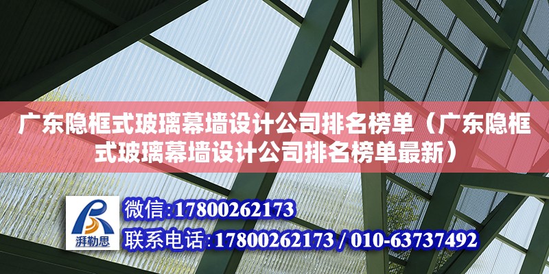 廣東隱框式玻璃幕墻設計公司排名榜單（廣東隱框式玻璃幕墻設計公司排名榜單最新） 鋼結構網架設計