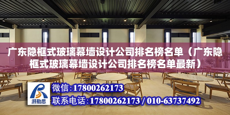 廣東隱框式玻璃幕墻設計公司排名榜名單（廣東隱框式玻璃幕墻設計公司排名榜名單最新）