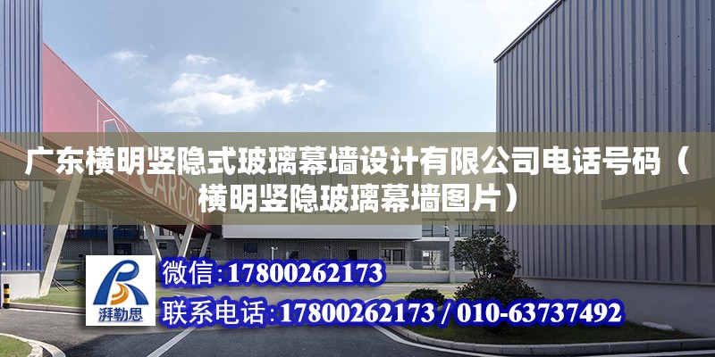 廣東橫明豎隱式玻璃幕墻設計有限公司電話號碼（橫明豎隱玻璃幕墻圖片）