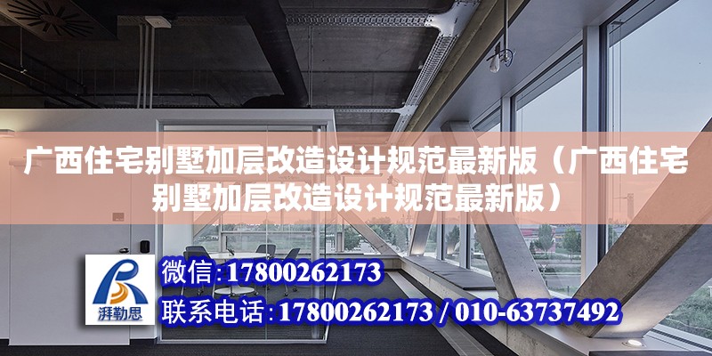 廣西住宅別墅加層改造設計規范最新版（廣西住宅別墅加層改造設計規范最新版）