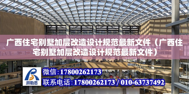 廣西住宅別墅加層改造設計規(guī)范最新文件（廣西住宅別墅加層改造設計規(guī)范最新文件） 鋼結構網(wǎng)架設計