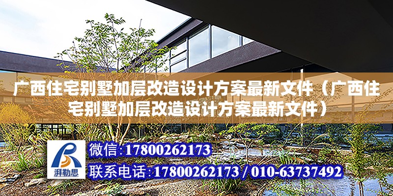 廣西住宅別墅加層改造設(shè)計方案最新文件（廣西住宅別墅加層改造設(shè)計方案最新文件） 鋼結(jié)構(gòu)網(wǎng)架設(shè)計