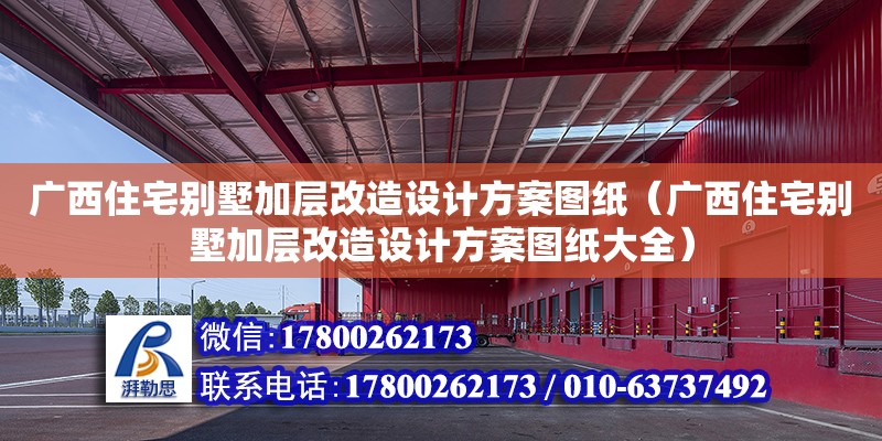 廣西住宅別墅加層改造設計方案圖紙（廣西住宅別墅加層改造設計方案圖紙大全） 鋼結構網架設計