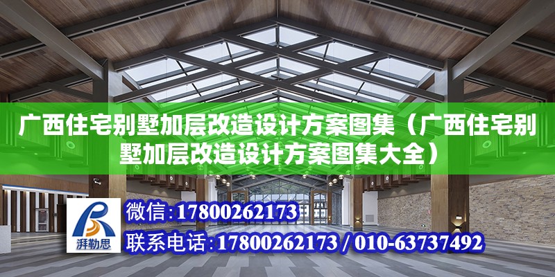 廣西住宅別墅加層改造設計方案圖集（廣西住宅別墅加層改造設計方案圖集大全） 鋼結構網架設計