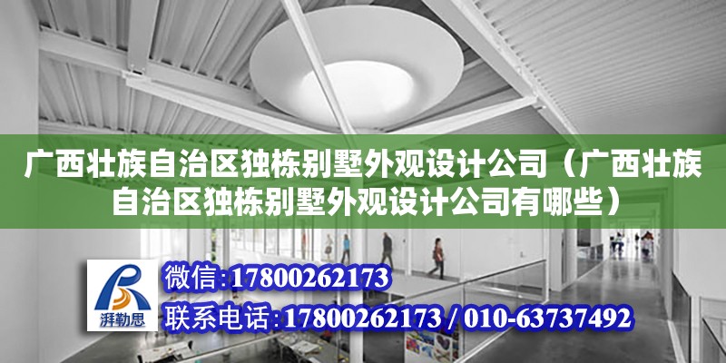 廣西壯族自治區獨棟別墅外觀設計公司（廣西壯族自治區獨棟別墅外觀設計公司有哪些） 鋼結構網架設計