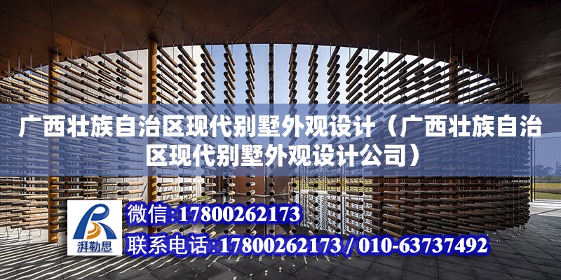 廣西壯族自治區現代別墅外觀設計（廣西壯族自治區現代別墅外觀設計公司）