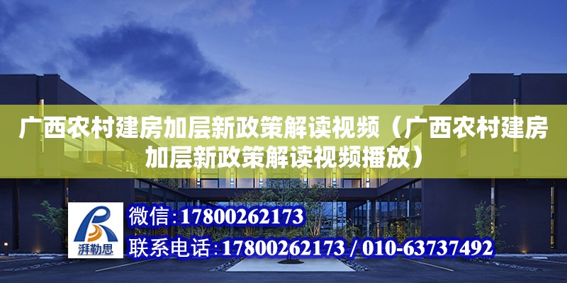 廣西農村建房加層新政策解讀視頻（廣西農村建房加層新政策解讀視頻播放）