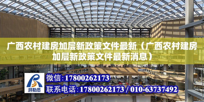 廣西農村建房加層新政策文件最新（廣西農村建房加層新政策文件最新消息）