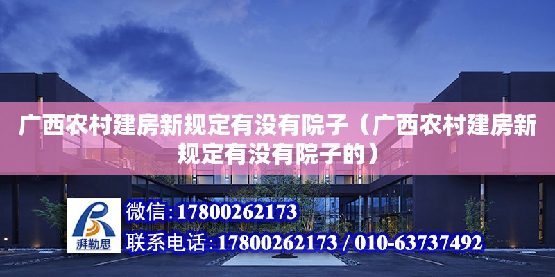 廣西農村建房新規定有沒有院子（廣西農村建房新規定有沒有院子的）