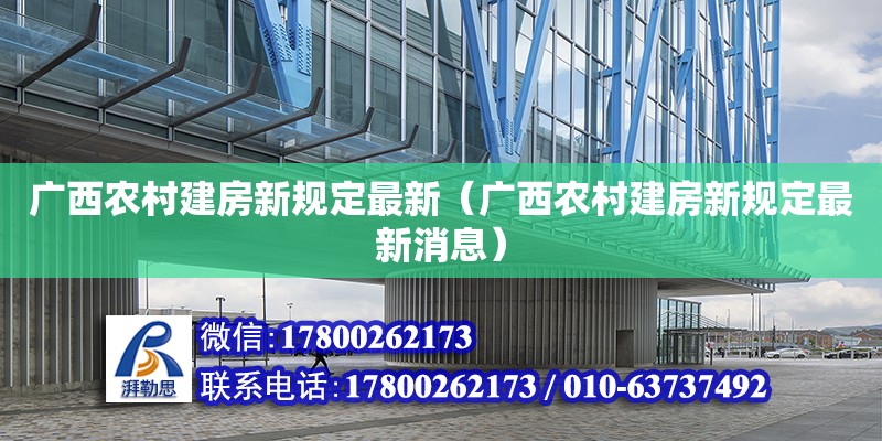 廣西農村建房新規定最新（廣西農村建房新規定最新消息）