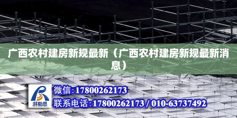 廣西農村建房新規最新（廣西農村建房新規最新消息） 鋼結構網架設計