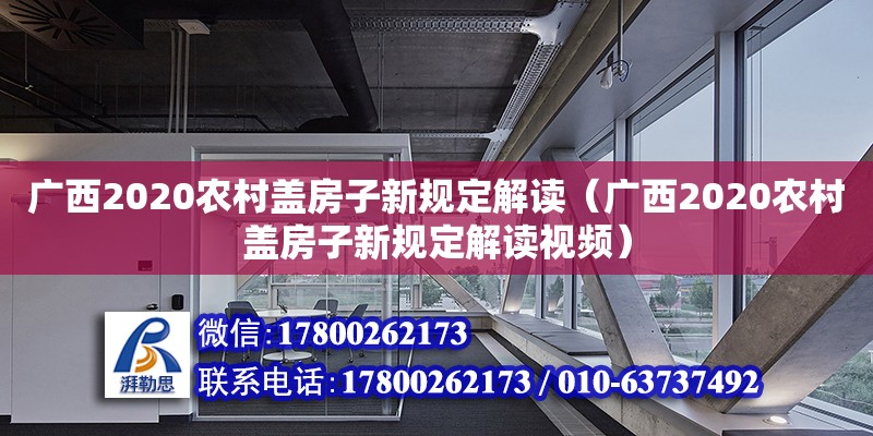 廣西2020農村蓋房子新規定解讀（廣西2020農村蓋房子新規定解讀視頻）