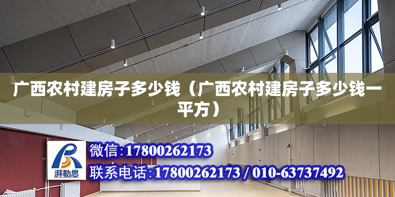 廣西農村建房子多少錢（廣西農村建房子多少錢一平方） 鋼結構網架設計