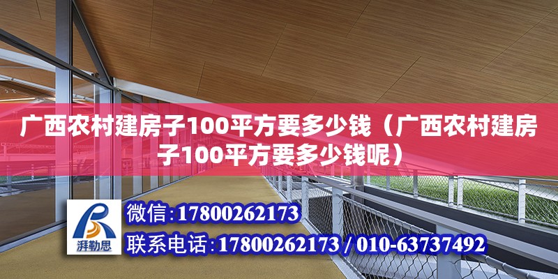 廣西農(nóng)村建房子100平方要多少錢（廣西農(nóng)村建房子100平方要多少錢呢）