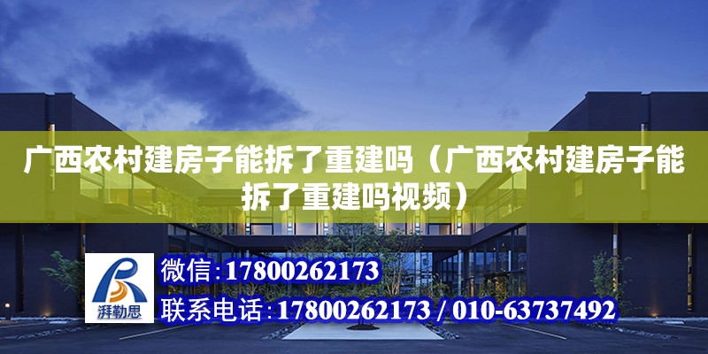 廣西農村建房子能拆了重建嗎（廣西農村建房子能拆了重建嗎視頻）