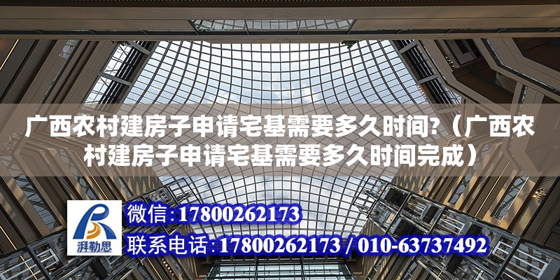 廣西農村建房子申請宅基需要多久時間?（廣西農村建房子申請宅基需要多久時間完成）