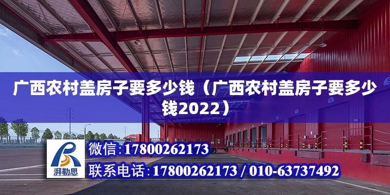 廣西農村蓋房子要多少錢（廣西農村蓋房子要多少錢2022）