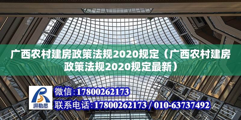 廣西農村建房政策法規2020規定（廣西農村建房政策法規2020規定最新）