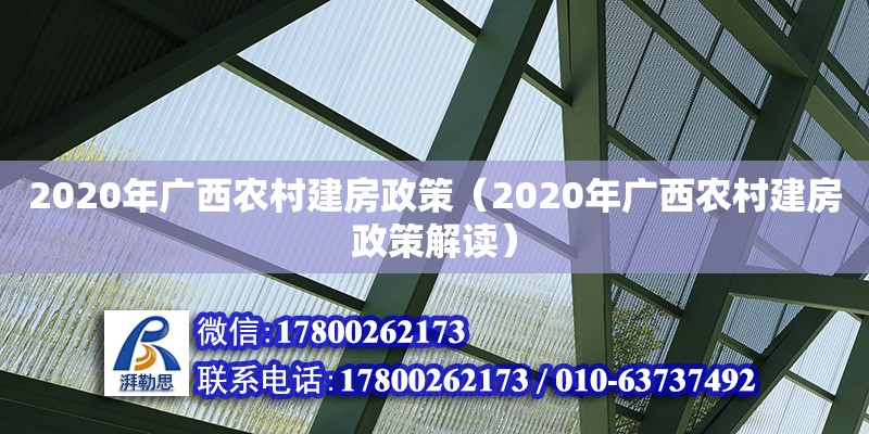 2020年廣西農村建房政策（2020年廣西農村建房政策解讀）