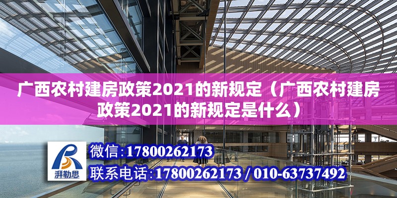 廣西農村建房政策2021的新規定（廣西農村建房政策2021的新規定是什么）