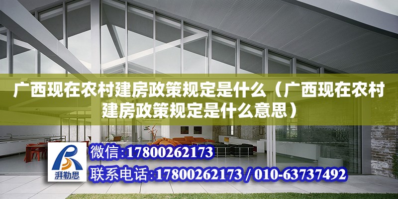 廣西現在農村建房政策規定是什么（廣西現在農村建房政策規定是什么意思）