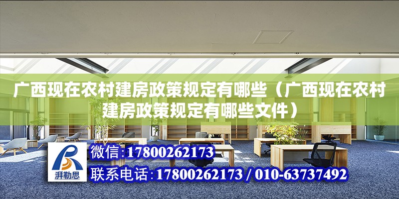 廣西現在農村建房政策規定有哪些（廣西現在農村建房政策規定有哪些文件）