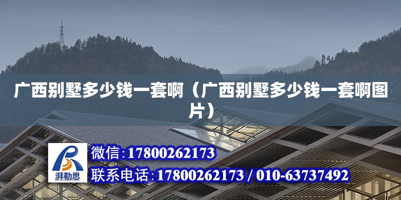 廣西別墅多少錢一套啊（廣西別墅多少錢一套啊圖片） 鋼結構網架設計