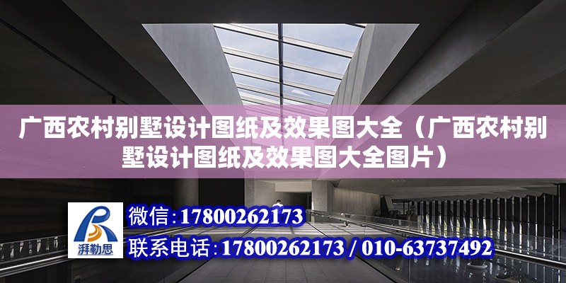 廣西農村別墅設計圖紙及效果圖大全（廣西農村別墅設計圖紙及效果圖大全圖片） 鋼結構網架設計