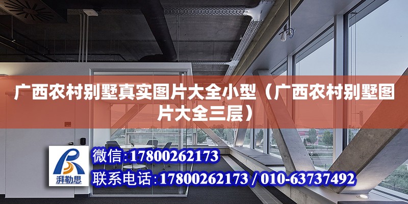 廣西農村別墅真實圖片大全小型（廣西農村別墅圖片大全三層） 鋼結構網架設計