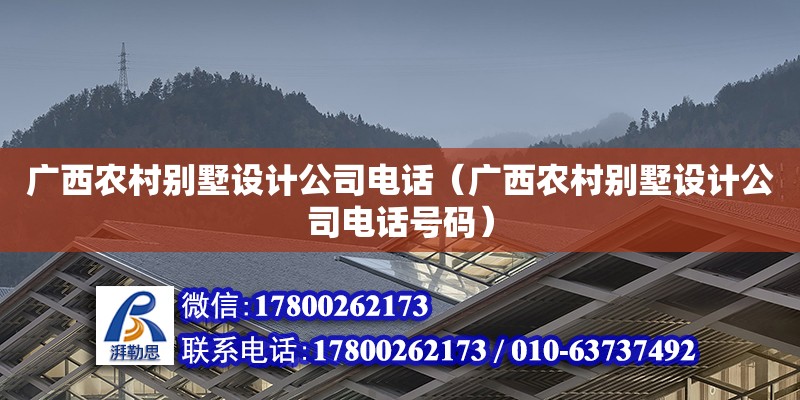 廣西農村別墅設計公司**（廣西農村別墅設計公司**號碼） 鋼結構網架設計