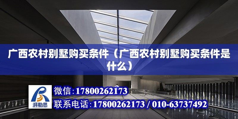 廣西農村別墅**條件（廣西農村別墅**條件是什么） 鋼結構網架設計