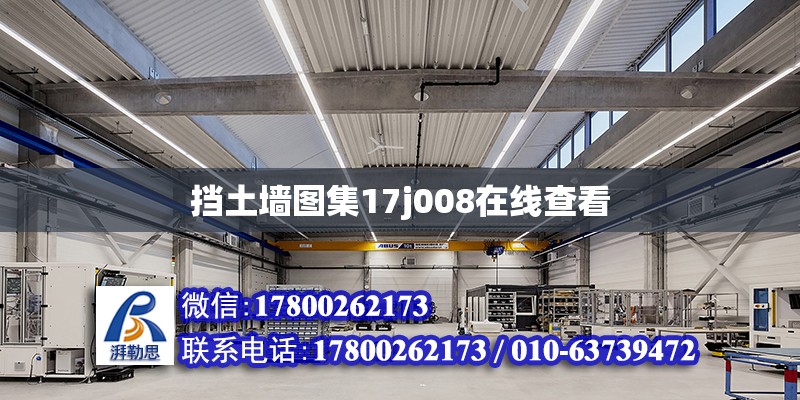 擋土墻圖集17j008在線查看 北京加固設計（加固設計公司）