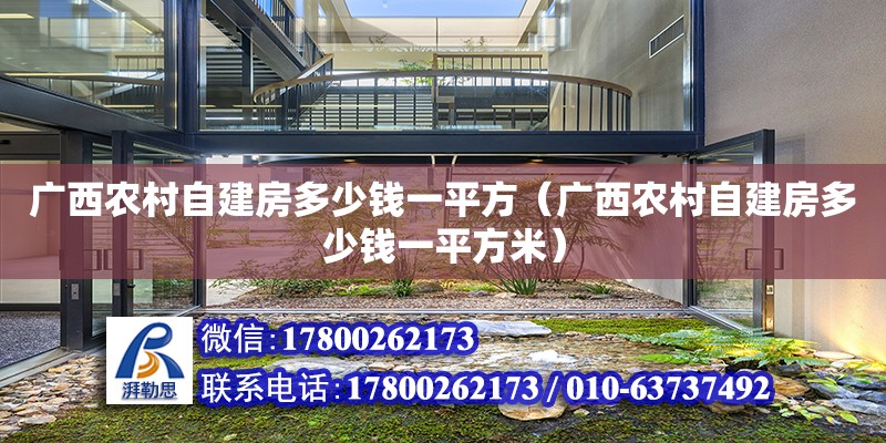 廣西農村自建房多少錢一平方（廣西農村自建房多少錢一平方米）