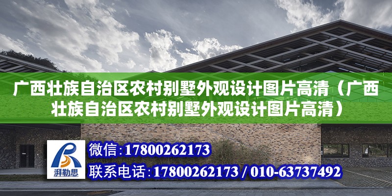 廣西壯族自治區農村別墅外觀設計圖片高清（廣西壯族自治區農村別墅外觀設計圖片高清）