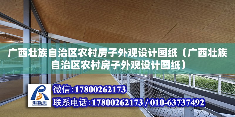 廣西壯族自治區農村房子外觀設計圖紙（廣西壯族自治區農村房子外觀設計圖紙）